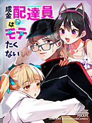 成金配達員はモテたくない 第79話【タテヨミ】
