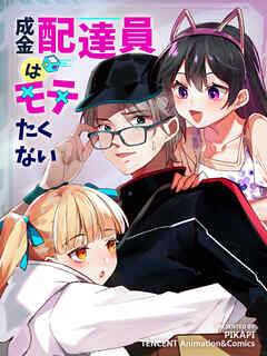 成金配達員はモテたくない 第82話【タテヨミ】