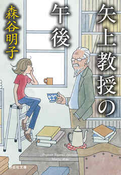 矢上教授の午後