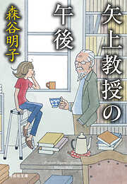 矢上教授の午後