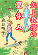 矢上教授の夏休み