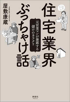 住宅業界ぶっちゃけ話　元営業マンが暴露する儲けのカラクリ