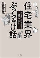 住宅業界ぶっちゃけ話　元営業マンが暴露する儲けのカラクリ