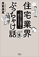住宅業界ぶっちゃけ話　元営業マンが暴露する儲けのカラクリ