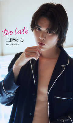 【デジタル限定】二階堂心写真集「too late」