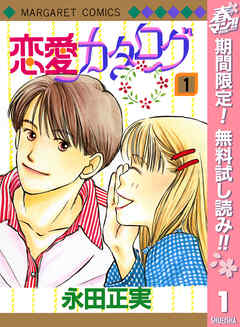 【期間限定　無料お試し版】恋愛カタログ 1