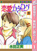 【期間限定　無料お試し版】恋愛カタログ