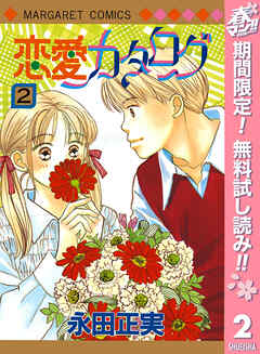 【期間限定　無料お試し版】恋愛カタログ