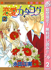 【期間限定　無料お試し版】恋愛カタログ