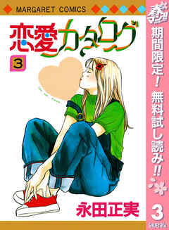 【期間限定　無料お試し版】恋愛カタログ