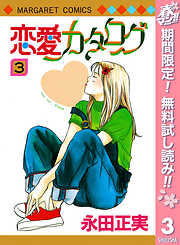 【期間限定　無料お試し版】恋愛カタログ