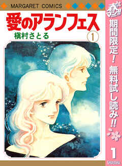 【期間限定　無料お試し版】愛のアランフェス 1