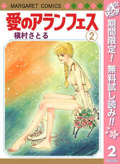 【期間限定　無料お試し版】愛のアランフェス