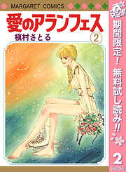 【期間限定　無料お試し版】愛のアランフェス