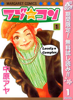 【期間限定　無料お試し版】ラブ★コン モノクロ版 1