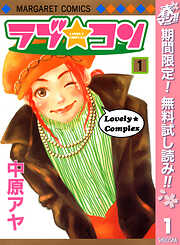 【期間限定　無料お試し版】ラブ★コン モノクロ版 1