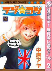 【期間限定　無料お試し版】ラブ★コン モノクロ版