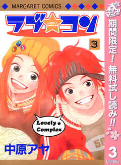 【期間限定　無料お試し版】ラブ★コン モノクロ版