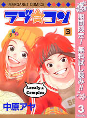 【期間限定　無料お試し版】ラブ★コン モノクロ版