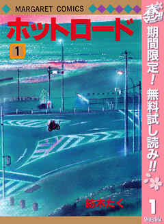 【期間限定　無料お試し版】ホットロード 1