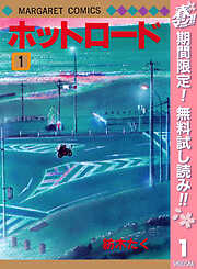 【期間限定　無料お試し版】ホットロード 1