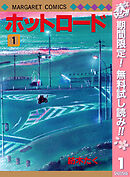 【期間限定　無料お試し版】ホットロード