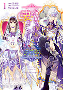 冷酷なる氷帝の、妻でございます ～義妹に婚約者を押し付けられたけど、意外と可愛い彼に溺愛され幸せに暮らしてる～