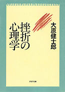 挫折の心理学