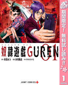 【期間限定　無料お試し版】奴隷遊戯GUREN 1