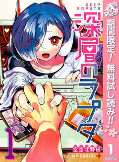 【期間限定　無料お試し版】深層のラプタ