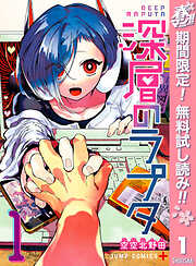 【期間限定　無料お試し版】深層のラプタ 1