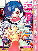 【期間限定　無料お試し版】深層のラプタ