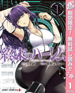 【期間限定　無料お試し版】終末のハーレム セミカラー版