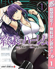 【期間限定　無料お試し版】終末のハーレム セミカラー版
