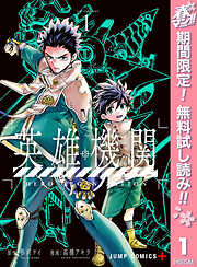 【期間限定　無料お試し版】英雄機関 1
