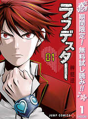 【期間限定　無料お試し版】ラブデスター 1