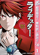 【期間限定　無料お試し版】ラブデスター