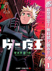 【期間限定　無料お試し版】ゲー魔王 1