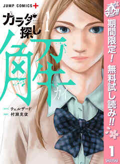 【期間限定　無料お試し版】カラダ探し 解 1