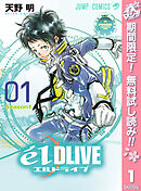【期間限定　無料お試し版】エルドライブ【elDLIVE】