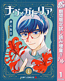 【期間限定　試し読み増量版】ナヴィガトリア