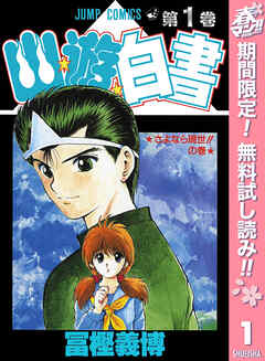 【期間限定　無料お試し版】幽★遊★白書 1