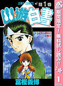 【期間限定　無料お試し版】幽★遊★白書