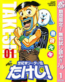 【期間限定　無料お試し版】世紀末リーダー伝たけし！