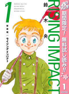 【期間限定　無料お試し版】新装版 ライジング インパクト 1