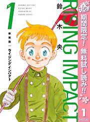 【期間限定　無料お試し版】新装版 ライジング インパクト 1