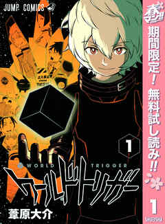 【期間限定　無料お試し版】ワールドトリガー 1