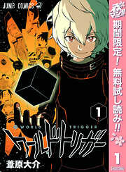 【期間限定　無料お試し版】ワールドトリガー 1