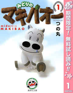 【期間限定　無料お試し版】みどりのマキバオー 1