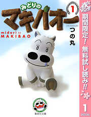 【期間限定　無料お試し版】みどりのマキバオー 1